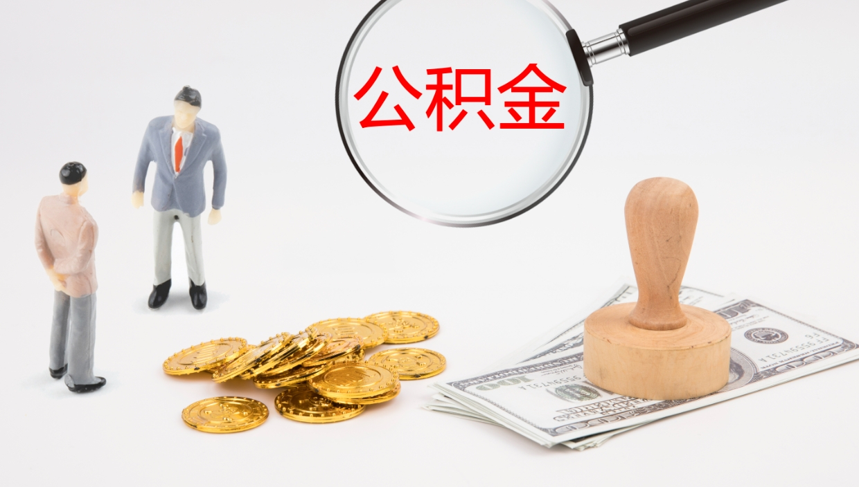 衡水个人封存公积金怎么取（个人公积金封存后如何提取）