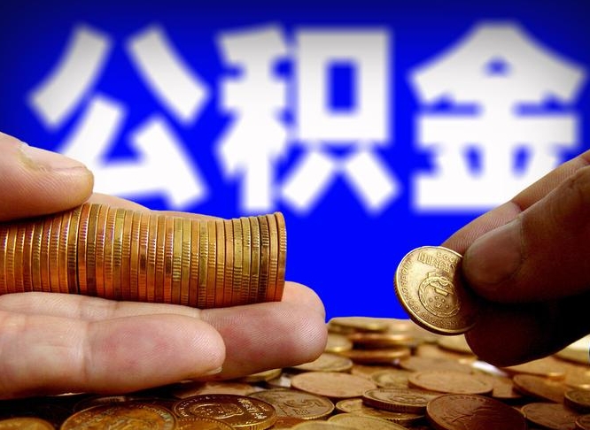 衡水公金积金提取（公积金提取8400教程）